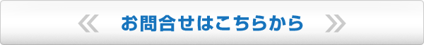 お問い合わせはこちら