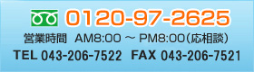 0120-972-625 営業時間 AM8:00 ? PM:8:00（応相談） TEL:043-206-7522 FAX:042-206-7521