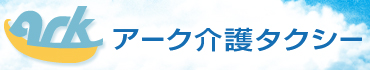 アーク介護タクシー