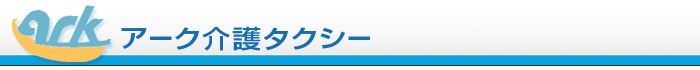 アーク介護タクシー