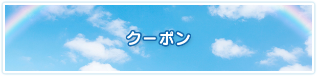 クーポン