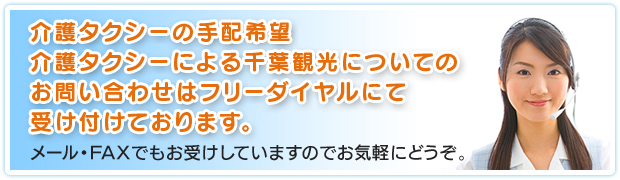 介護タクシーの手配希望・介護タクシーによる千葉観光についてのメールでのお問い合わせはこちらです。
お電話でもお受けしていますのでお気軽にどうぞ。