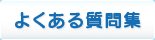 よくある質問集