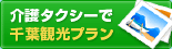 介護タクシーで千葉観光プラン