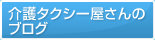 介護タクシー屋さんのブログ