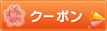 クーポン