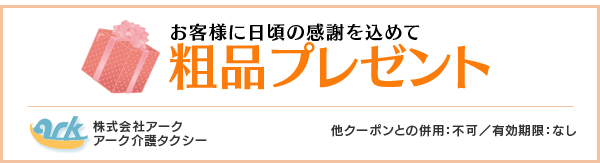 粗品プレゼント