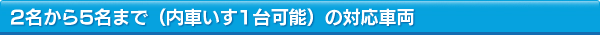 車両２台で対応しております